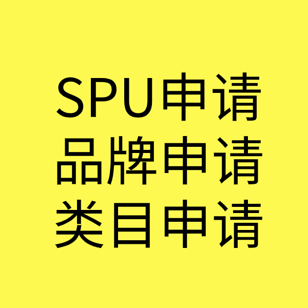 杭锦SPU品牌申请
